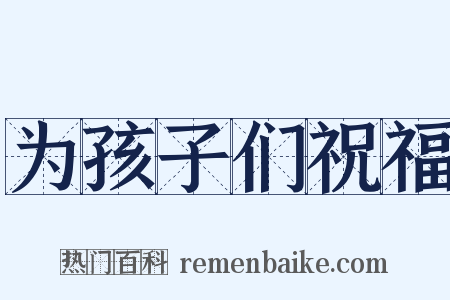 为孩子们祝福是什么意思的图片